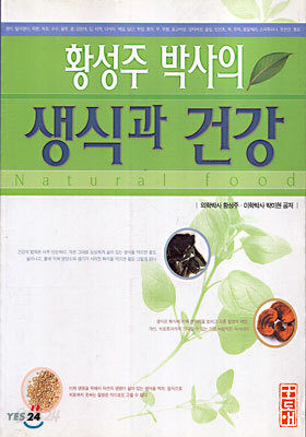 황성주 박사의 생식과 건강