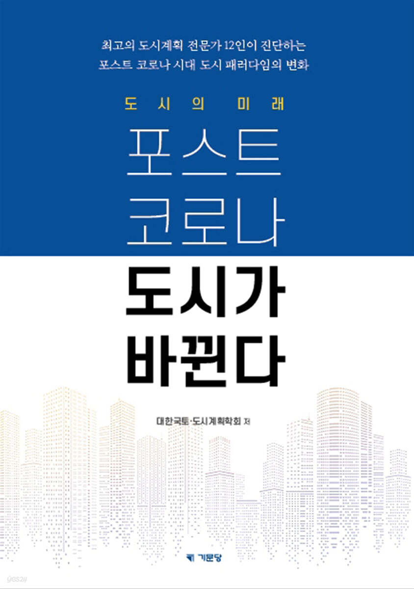 도시의 미래 포스트 코로나 도시가 바뀐다