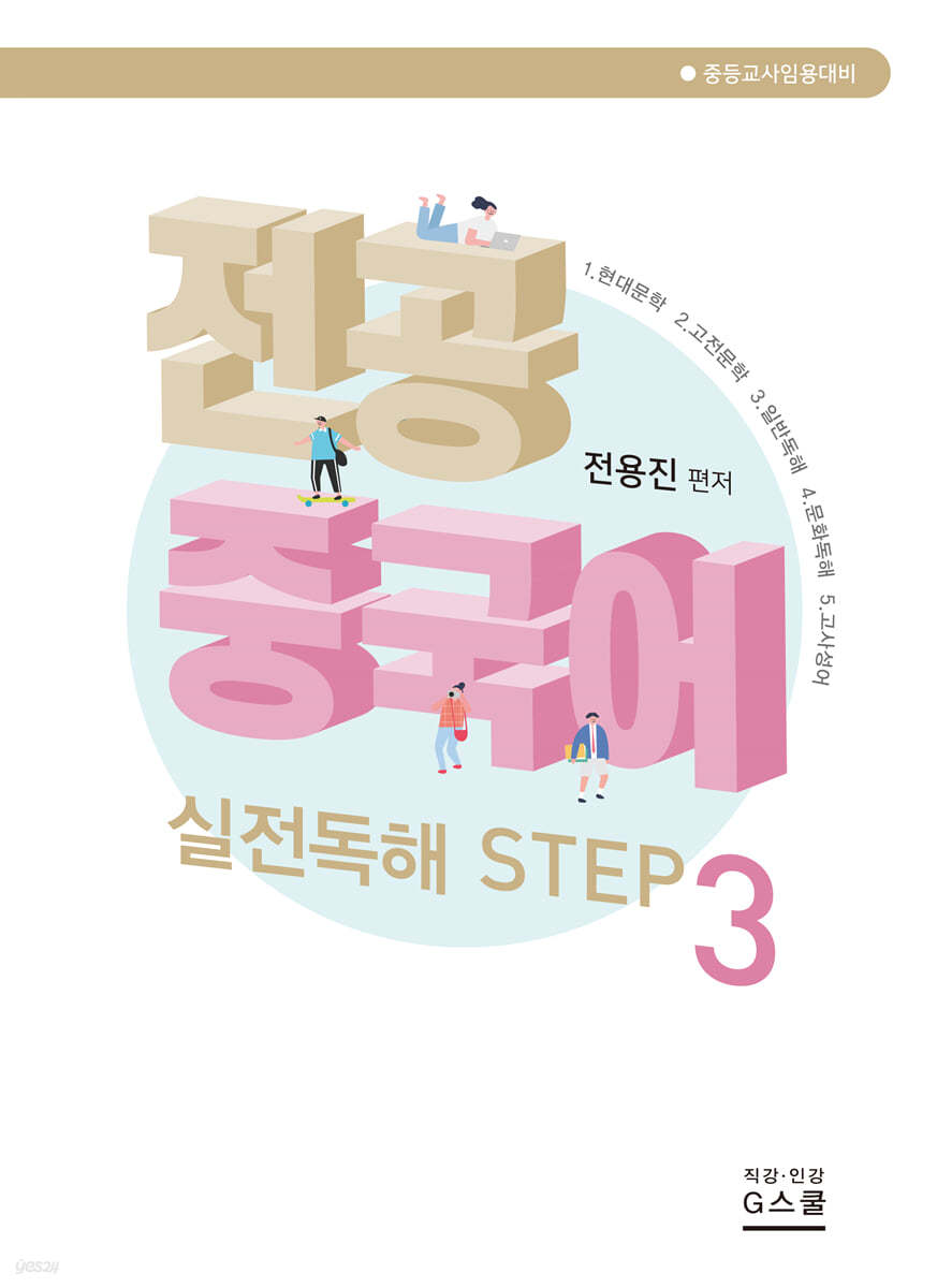 전공중국어 실전독해 STEP 3