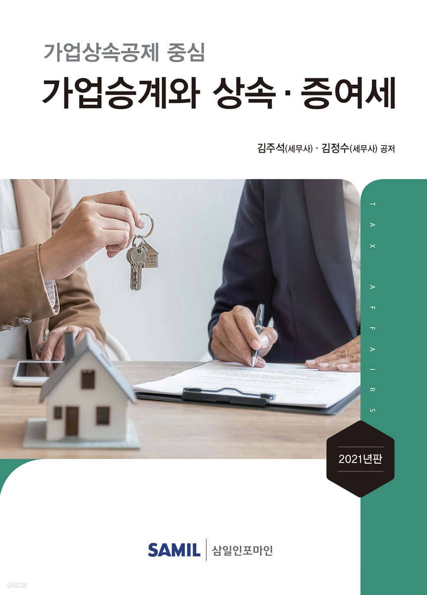 2021 가업승계와 상속·증여세