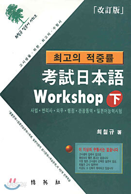 고시 일본어 Workshop (하)