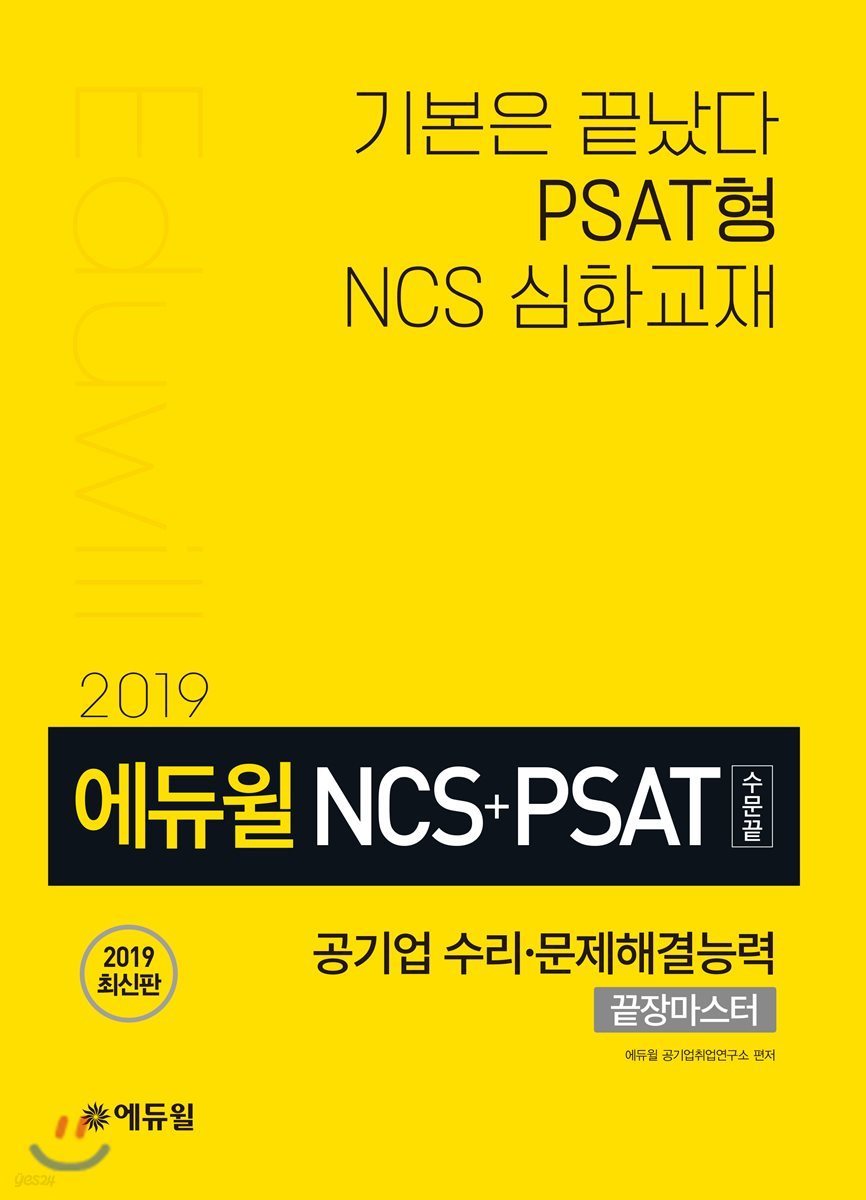 2019 에듀윌 NCS+PSAT 공기업 수리&#183;문제해결능력 끝장마스터