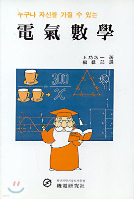 전기수학 : 누구나 자신을 가질 수 있는