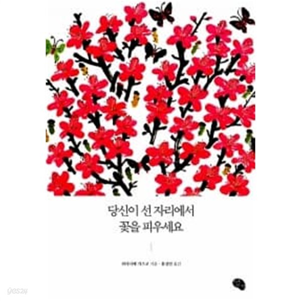 [중고샵] 당신이 선 자리에서 꽃을 피우세요 ★ - 예스24 [중고샵]당신이 선 자리에서 꽃을 피우세요 ★ - 예스24