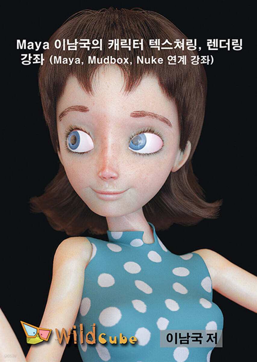 Maya(마야) 이남국의 캐릭터 텍스쳐링, 렌더링 강좌 (Maya, Mudbox, Nuke 연계강좌)