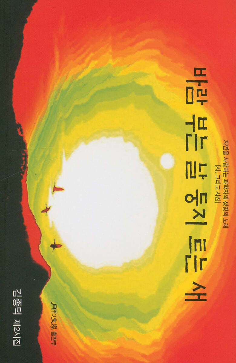바람 부는 날 둥지 트는 새