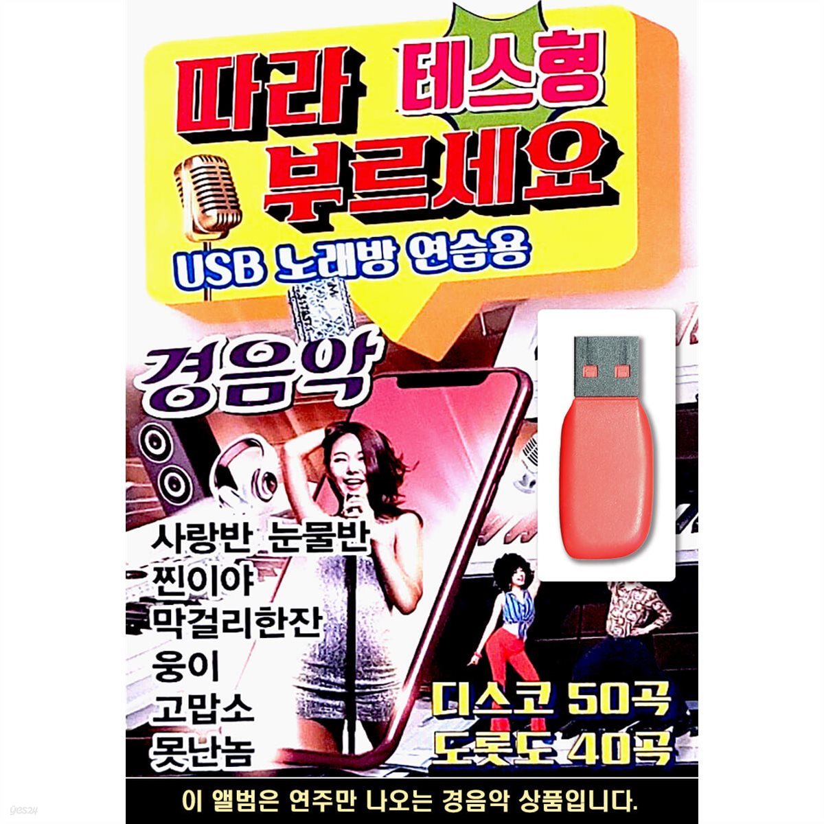 USB 따라 부르세요 테스형 노래방 연습용 경음악