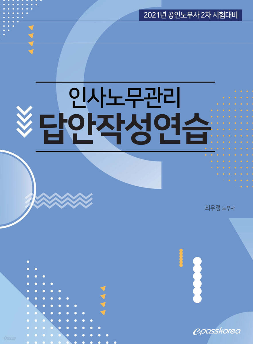 2021 인사노무관리 답안작성연습