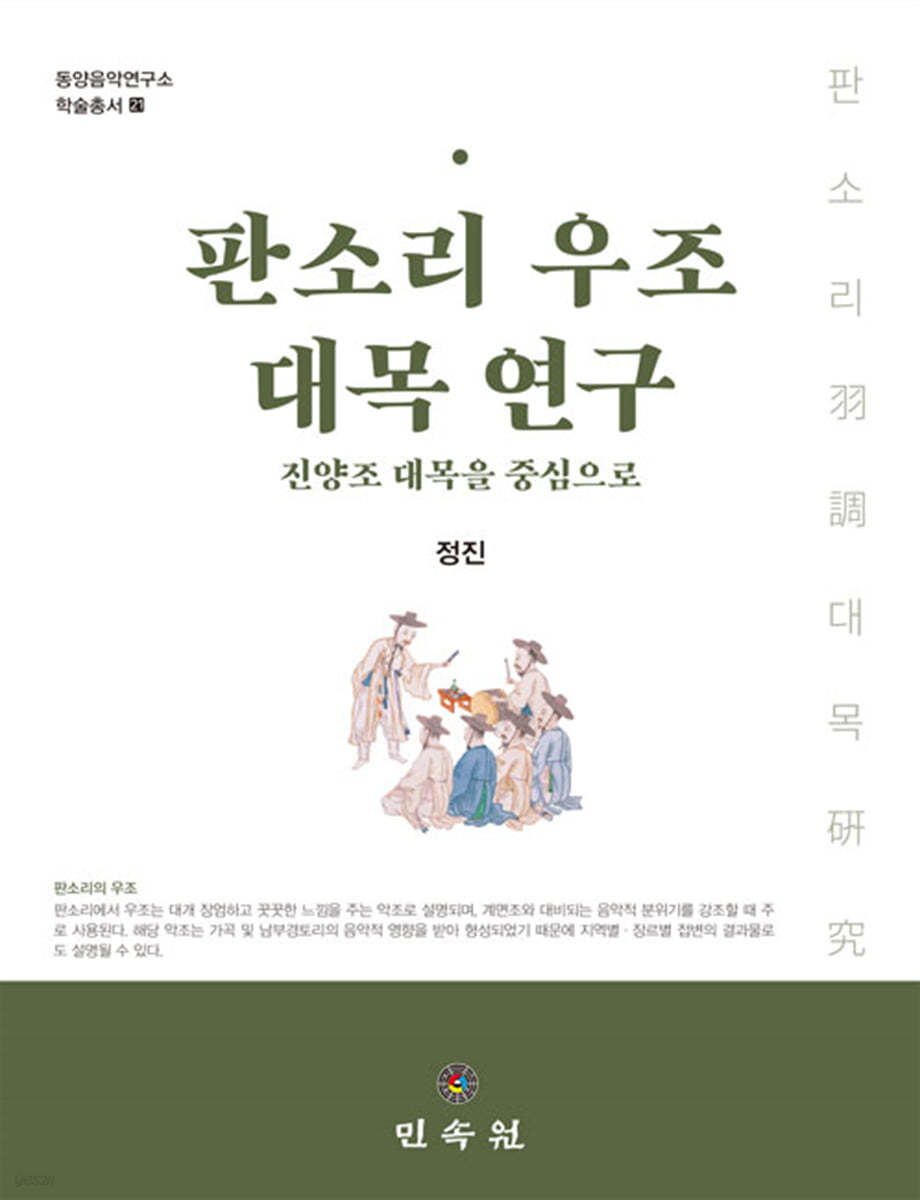 판소리 우조 대목 연구
