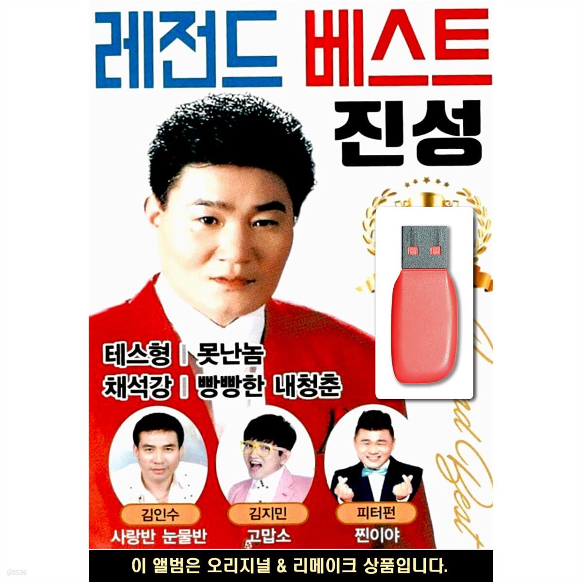 USB 레전드 베스트 진성