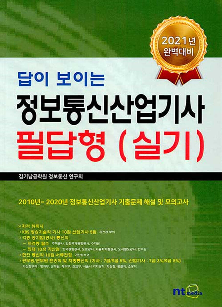 2021 답이 보이는 정보통신산업기사 필답형 (실기)