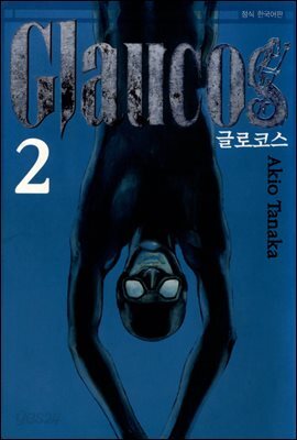 [대여] 글로코스 02권