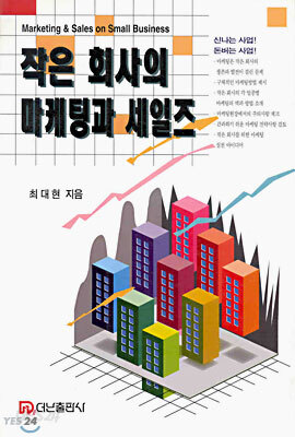작은 회사의 마케팅과 세일즈