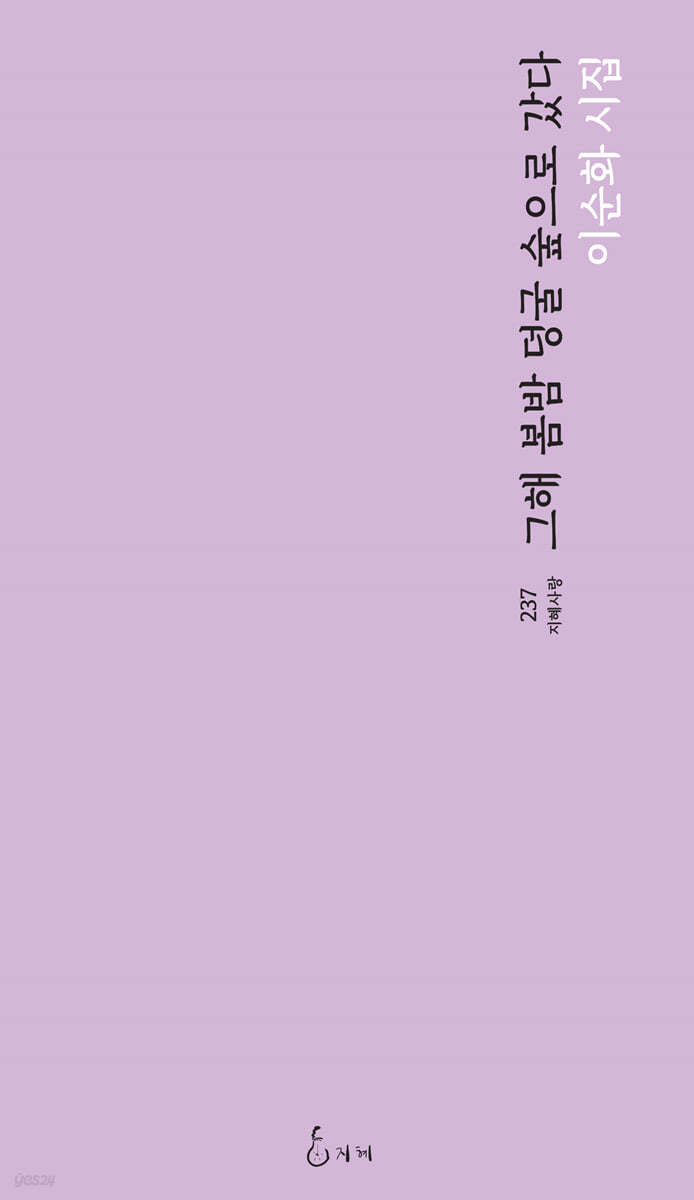 그해 봄밤 덩굴 숲으로 갔다