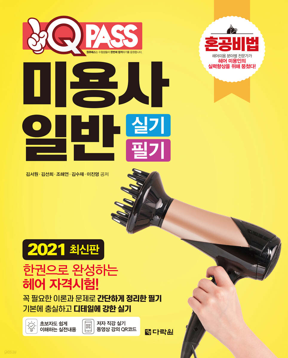 2021 최신판 미용사 일반 실기 필기 원큐패스