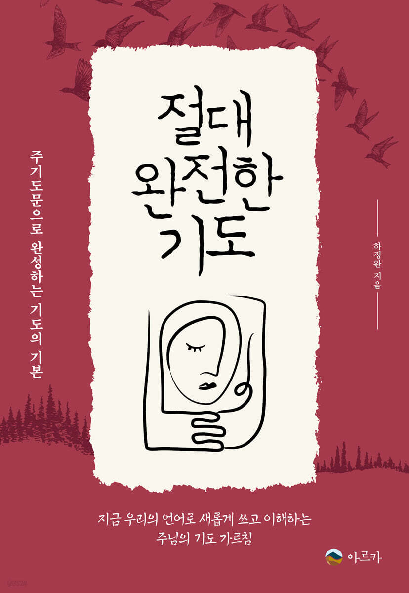 절대 완전한 기도