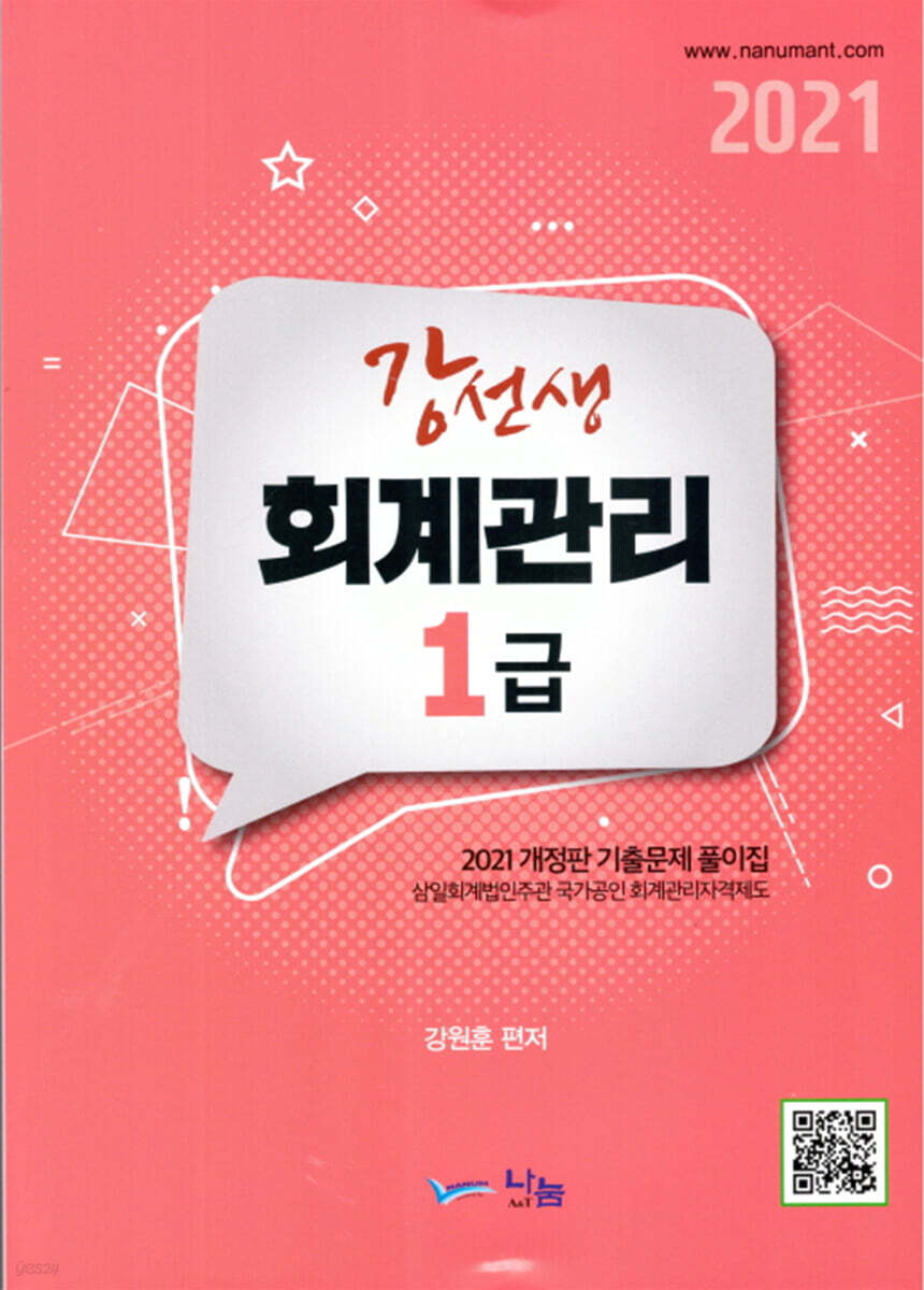 2021 강선생 회계관리 1급
