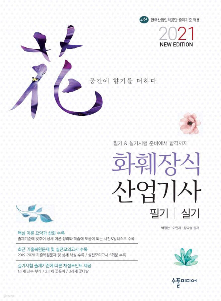2021 NEW 화훼장식산업기사 필기&실기
