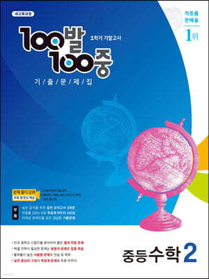 100발 100중 기출문제집 1학기 기말고사 중등수학 2 (2022년용)