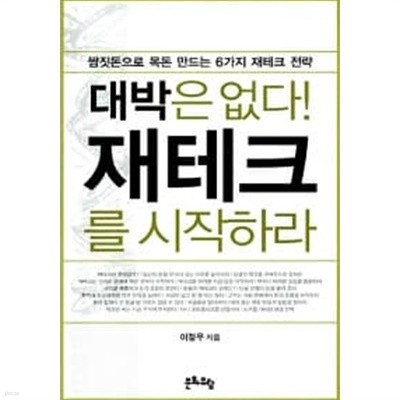 대박은 없다! 재테크를 시작하라 ★