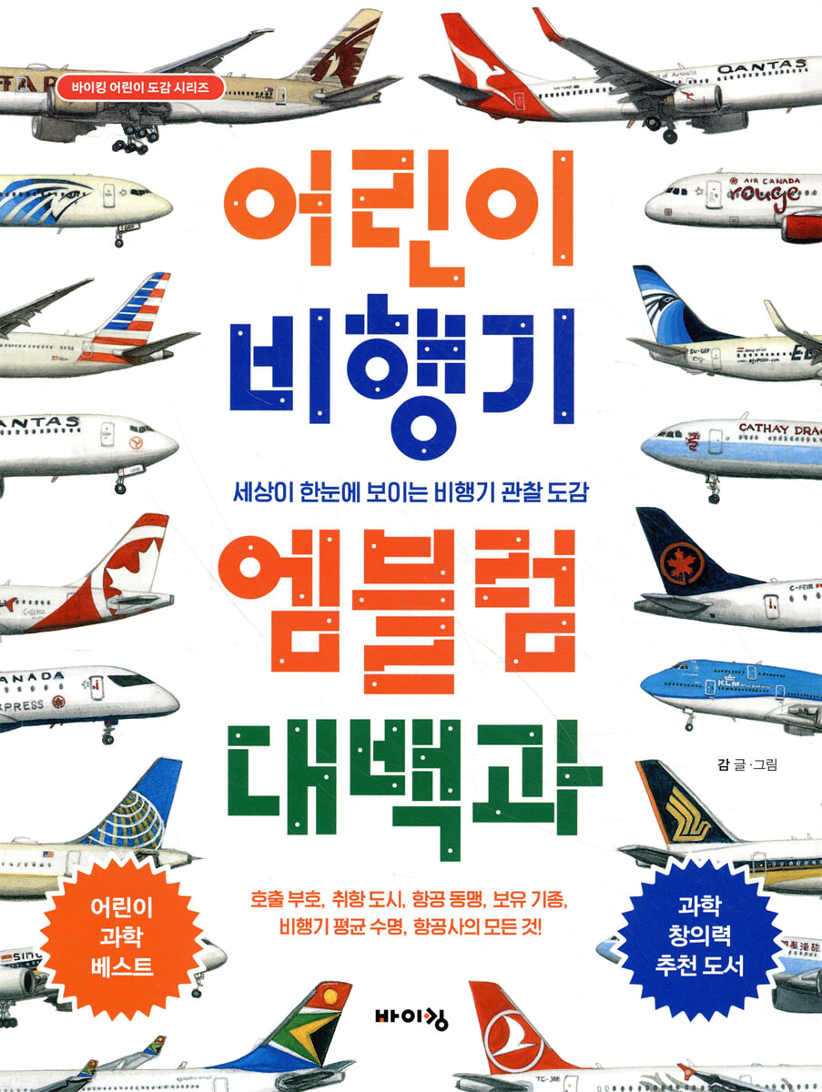 어린이 비행기 엠블럼 대백과