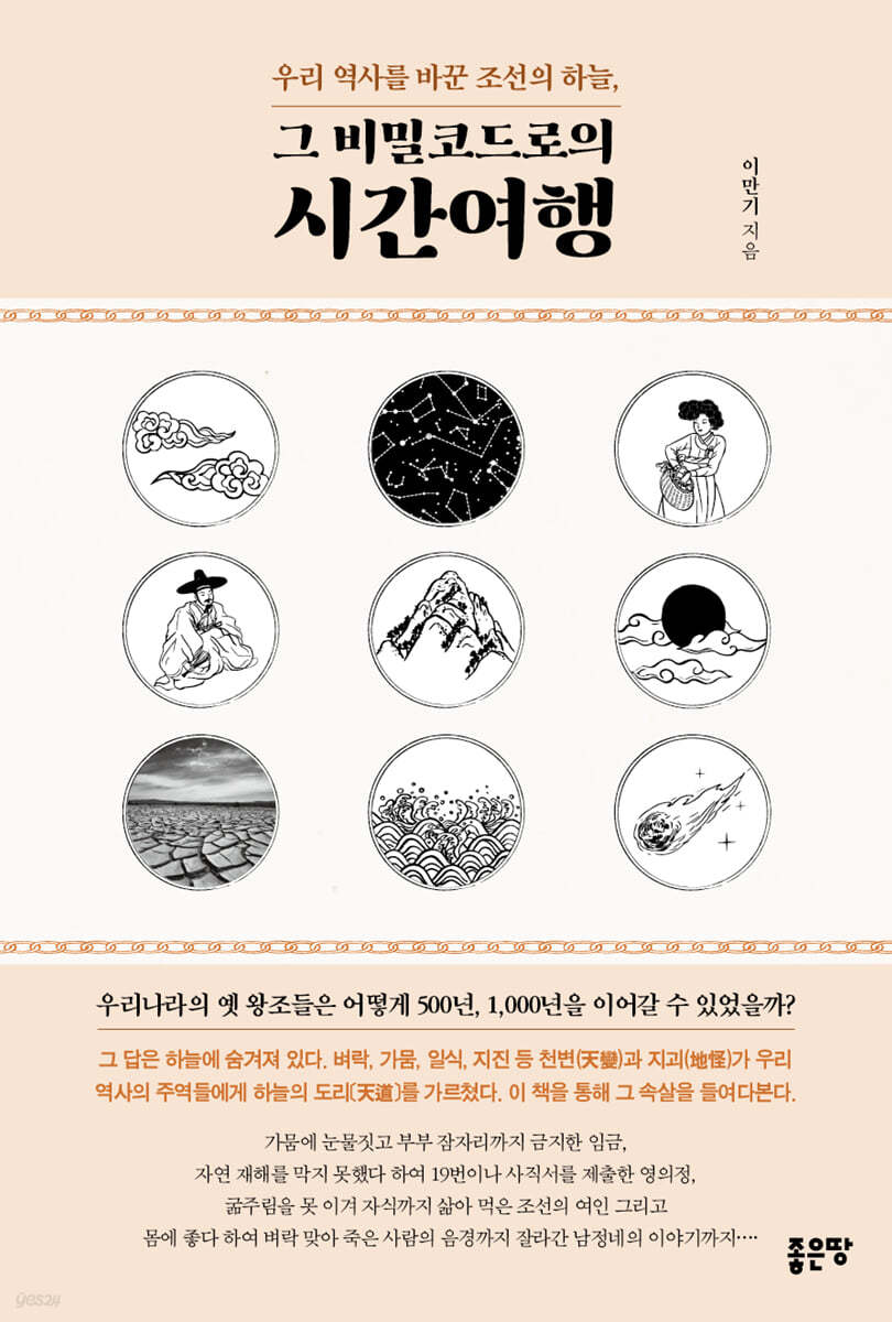우리 역사를 바꾼 조선의 하늘, 그 비밀코드로의 시간 여행