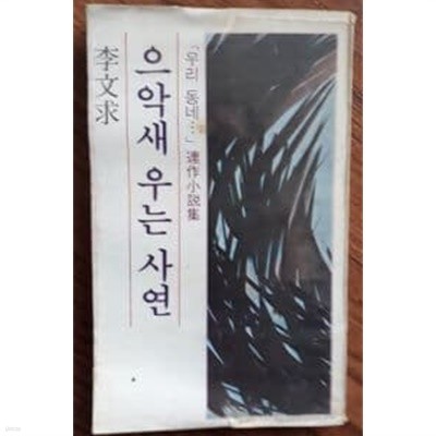 으악새 우는 사연 (초판)이문구