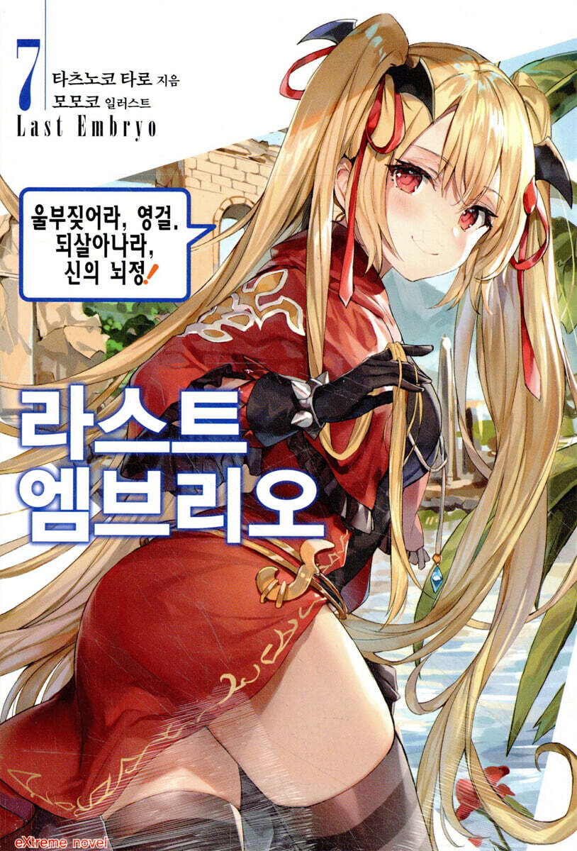 라스트 엠브리오 7