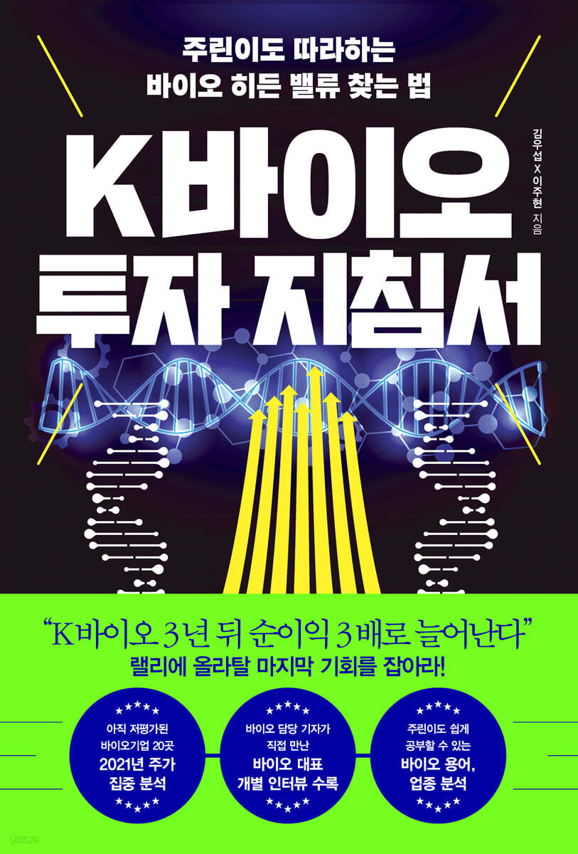 전자책] K바이오 투자 지침서 | 김우섭 | 한국경제신문사(한경비피) - 예스24
