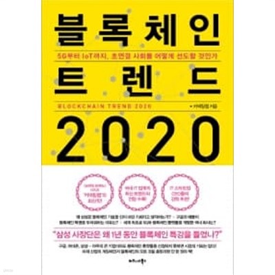 블록체인 트렌드 2020 ★