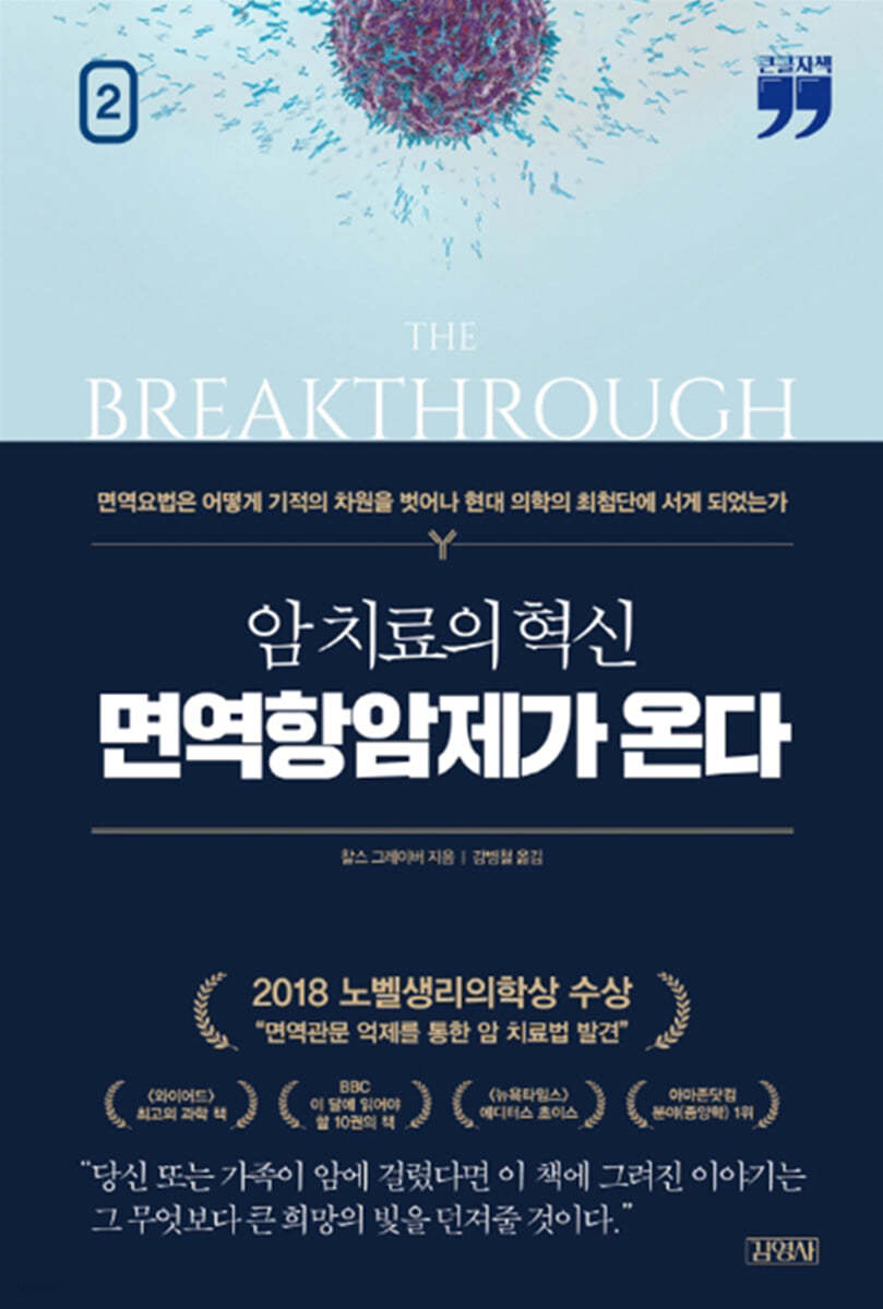 암 치료의 혁신, 면역항암제가 온다 2 (큰글자책)