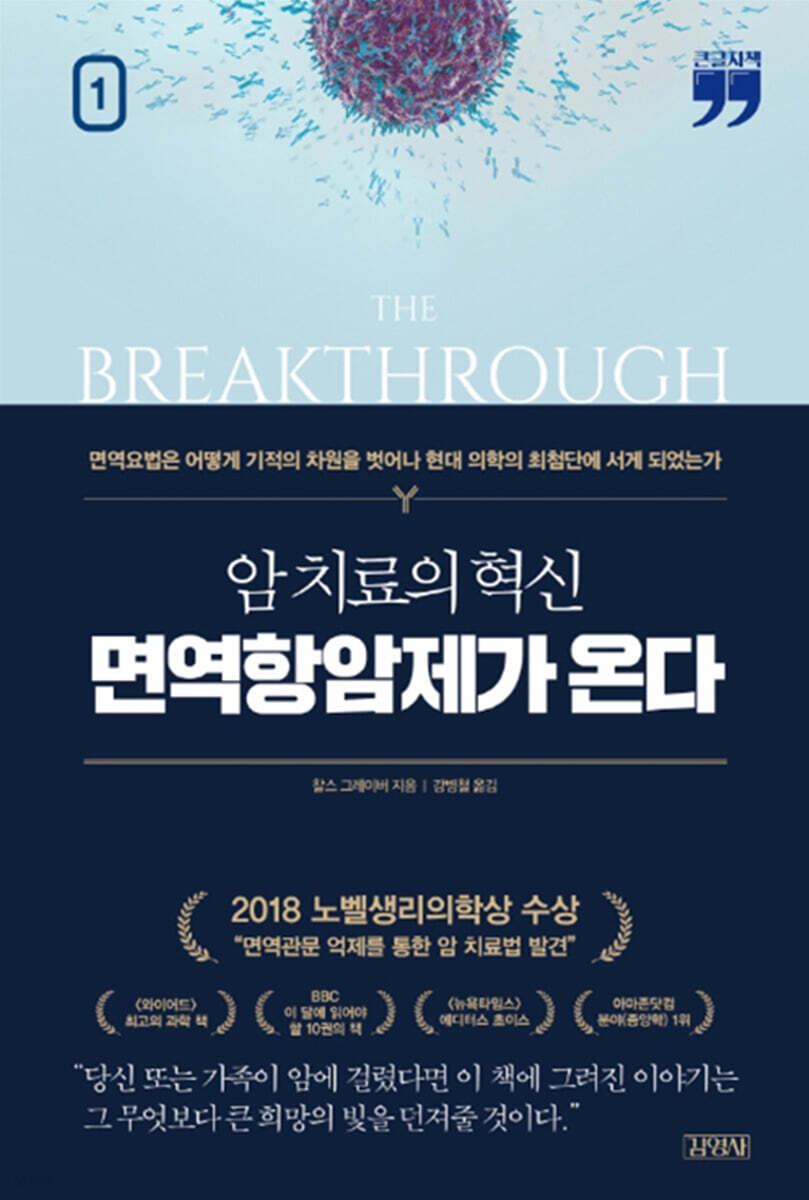 암 치료의 혁신, 면역항암제가 온다 1 (큰글자책)