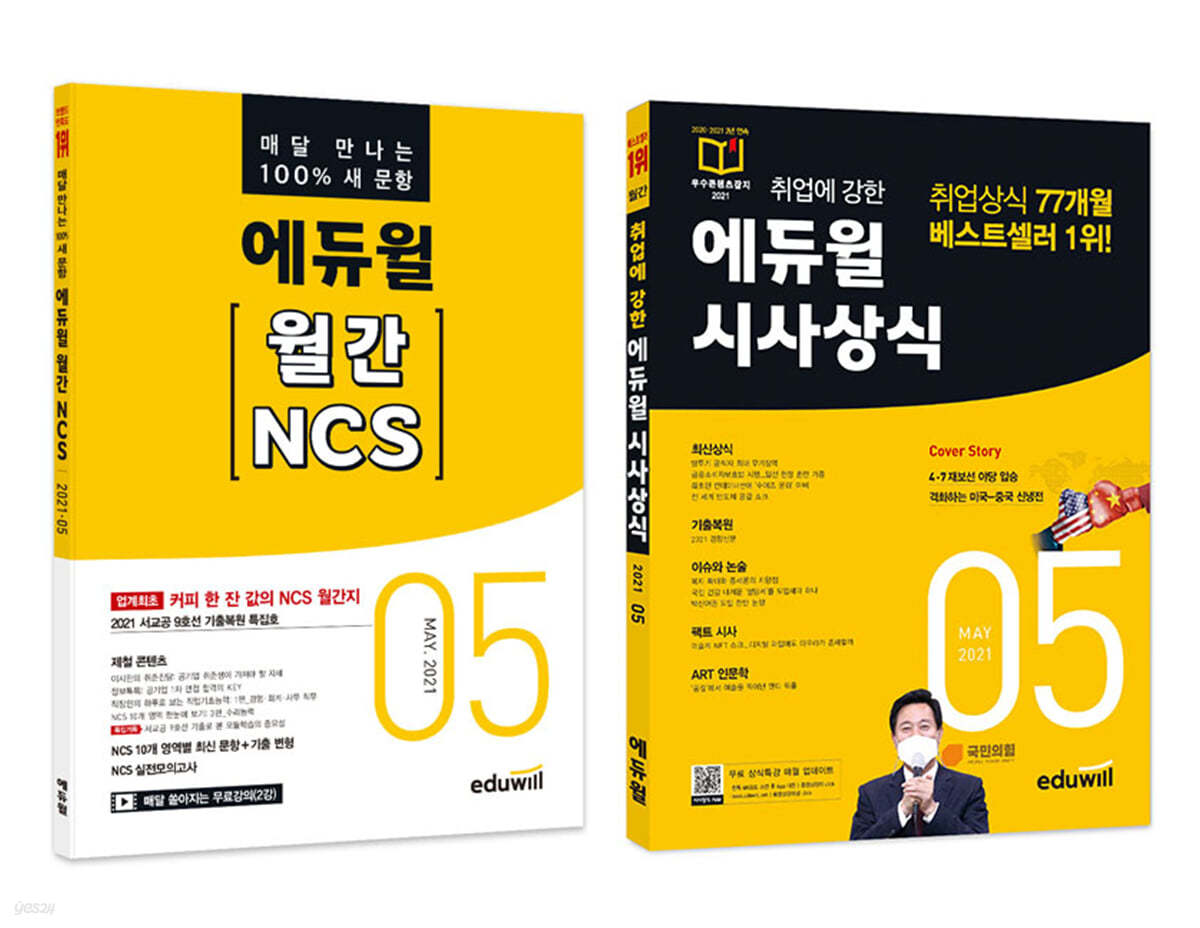 에듀윌 월간 NCS+시사상식 세트 (2021년 5월호)