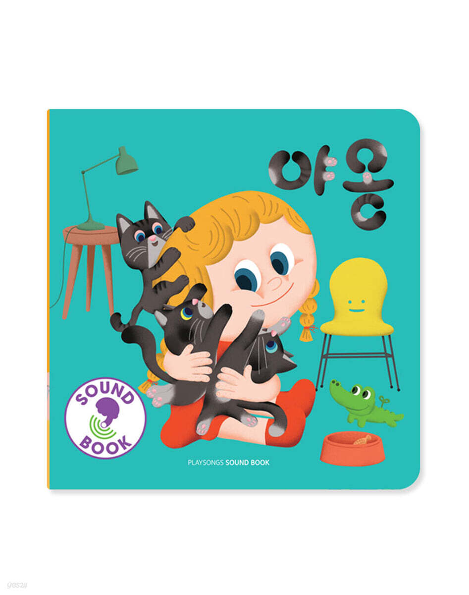 야옹