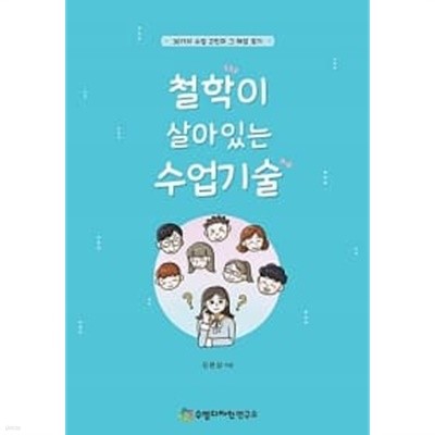 철학이 살아있는 수업기술 ★