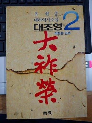 대조영 2:떠도는 민초