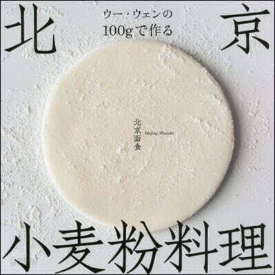 ウ-.ウェンの100gで作る北京小麥粉料