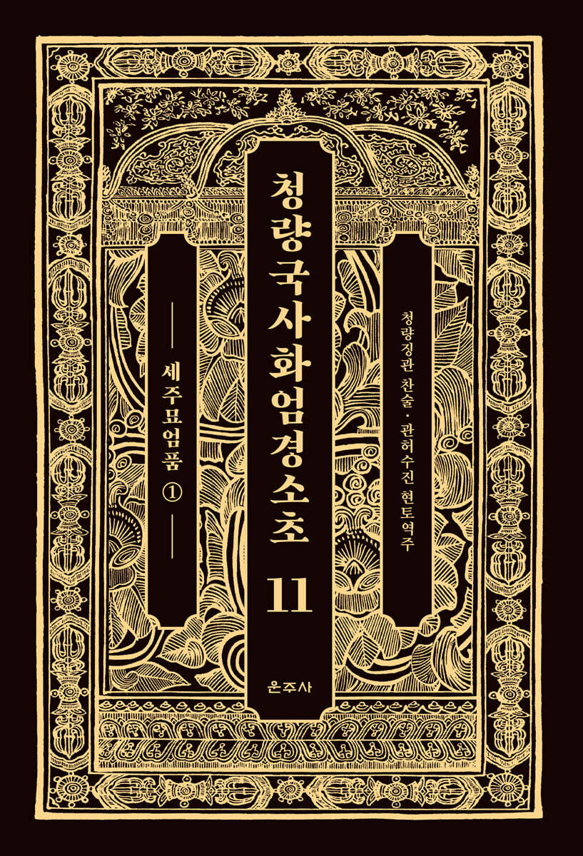 청량국사화엄경소초 11