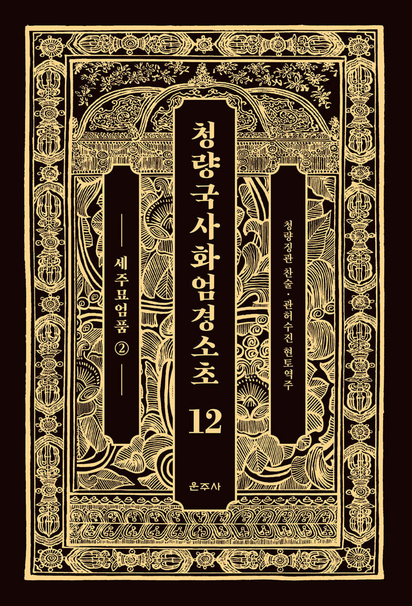 청량국사화엄경소초 12
