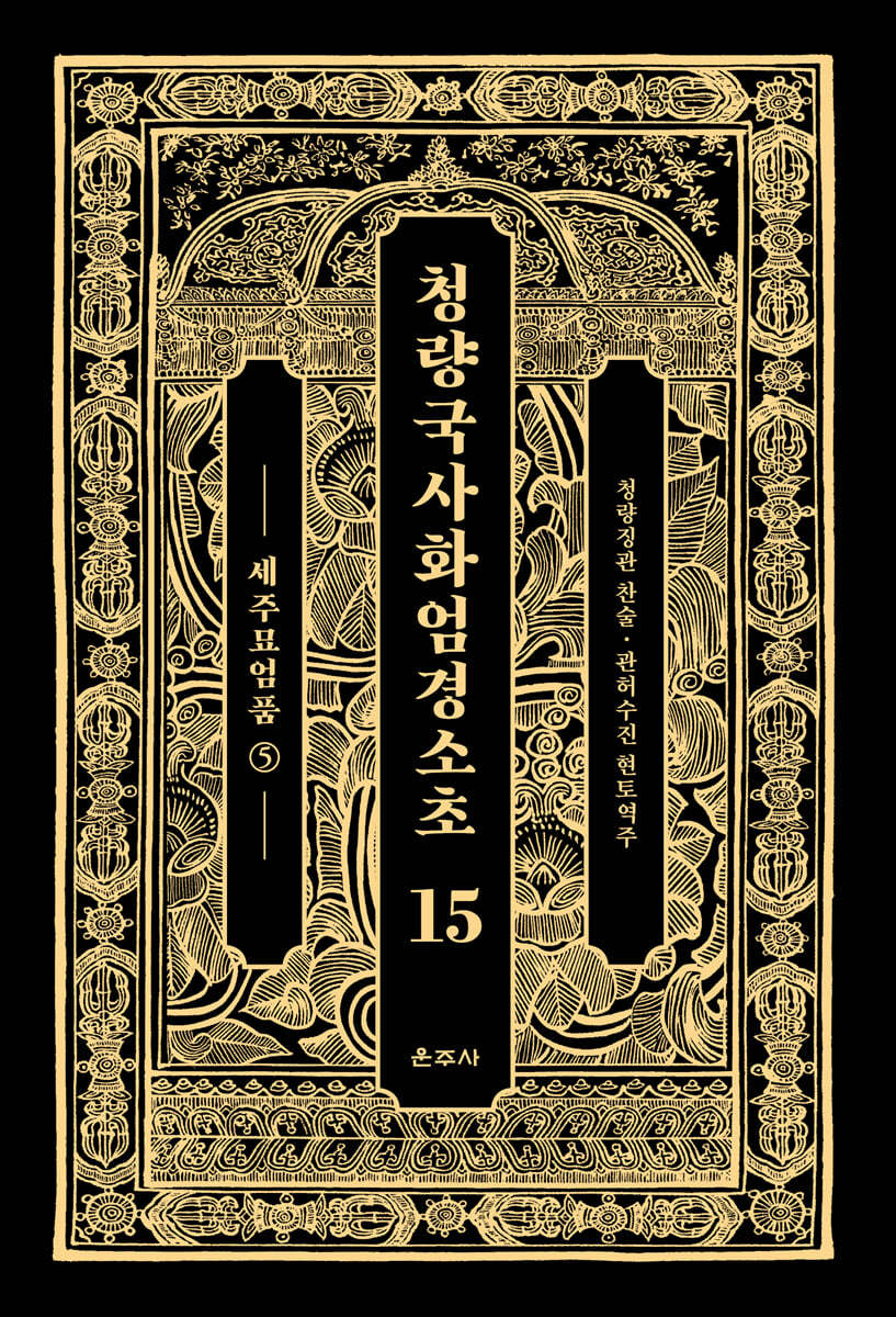 청량국사화엄경소초 15