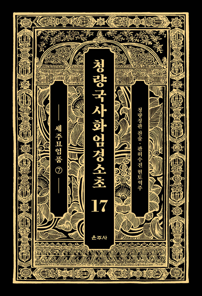 청량국사화엄경소초 17 - YES24