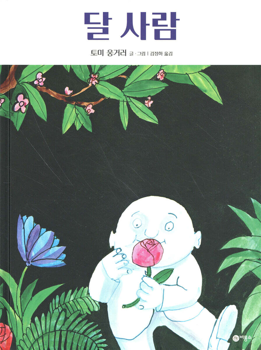 달 사람