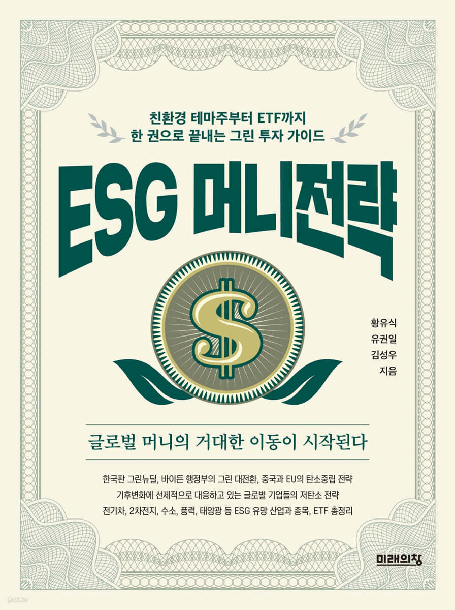 ESG 머니전략