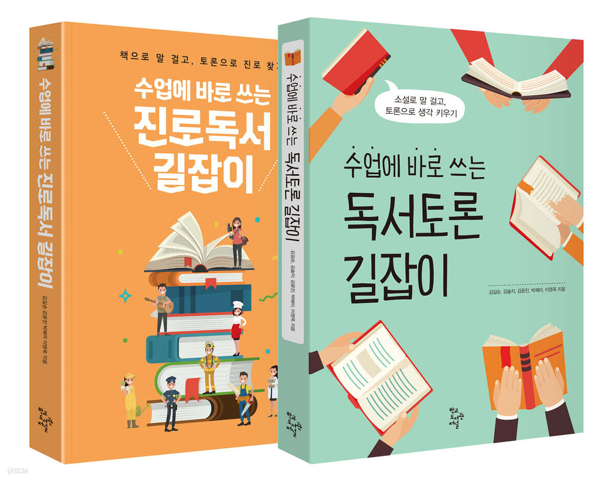 수업에 바로 쓰는 독서 길잡이 세트
