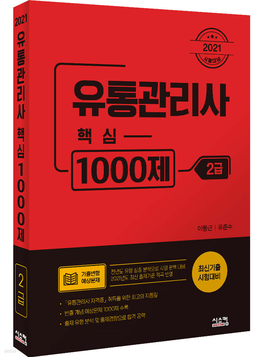 2021 유통관리사 2급 핵심 1000제