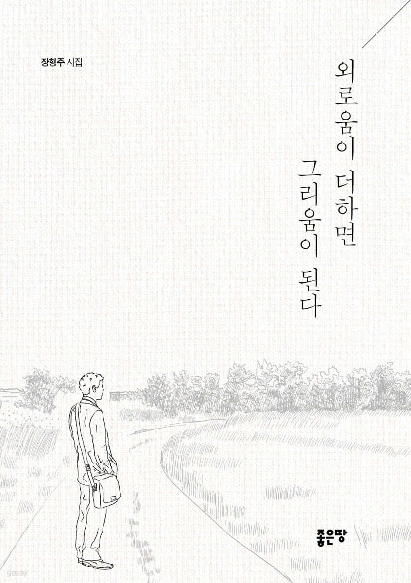 외로움이 더하면 그리움이 된다