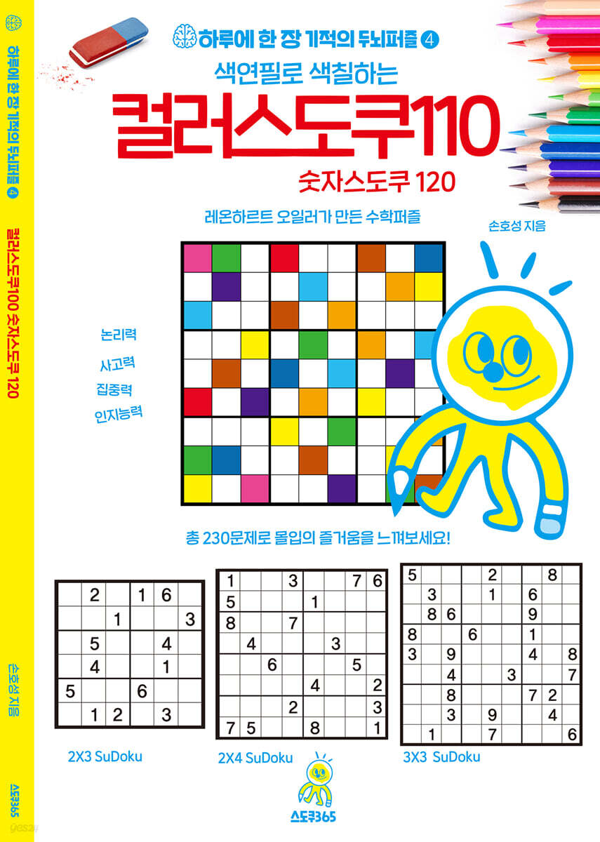 하루에 한 장 기적의 두뇌퍼즐 4