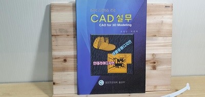 3차원 모델링을 위한 CAD 실무