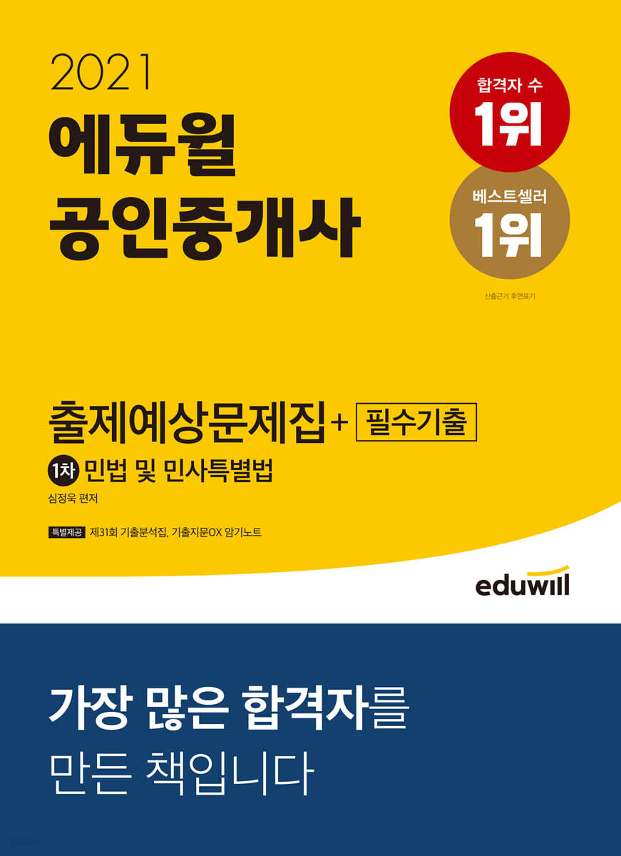 2021 에듀윌 공인중개사 1차 출제예상문제집+필수기출 민법 및 민사특별법