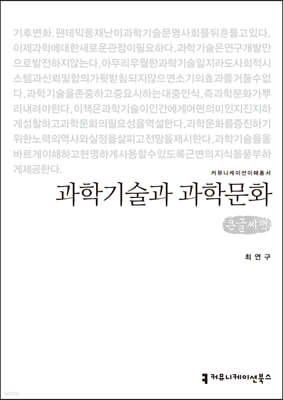 과학기술과 과학문화 큰글씨책